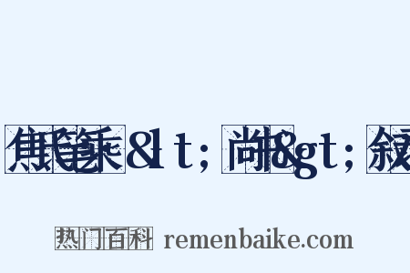 焦氏笔乘·&lt;尚书&gt;叙录是什么意思的图片